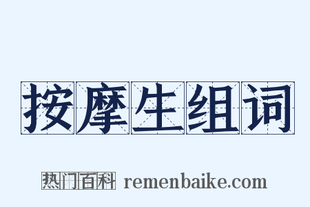 按摩生组词是什么意思的图片